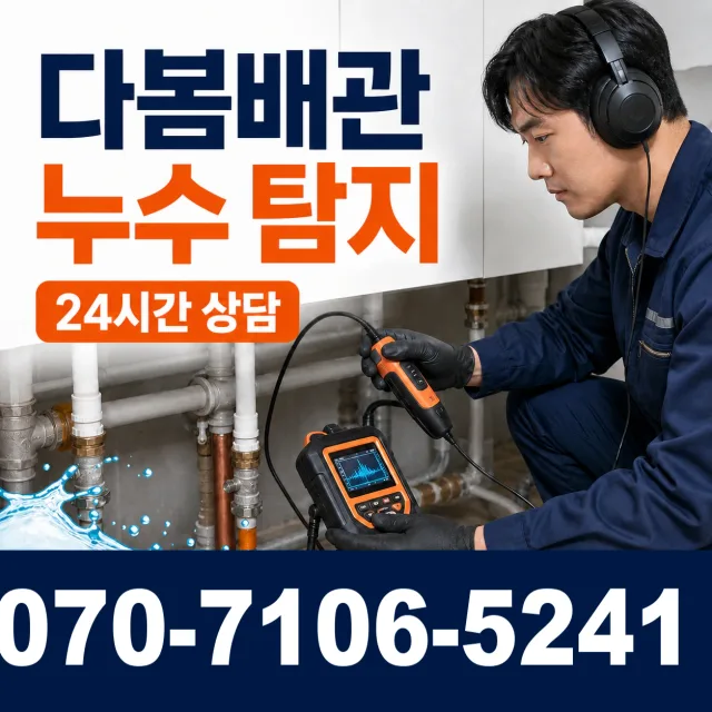 대창면 대창리 누수검사 상담 이미지 5